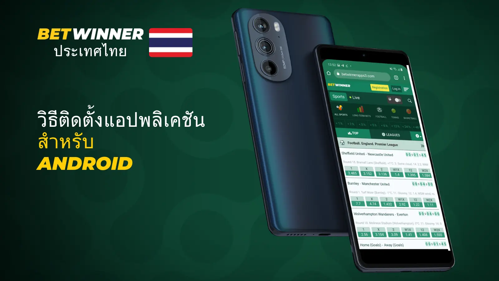 ดาวน์โหลดแอป Betwinner